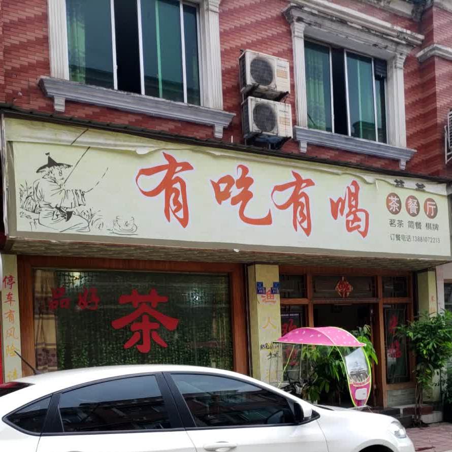有吃有喝茶餐厅(金领北路店)
