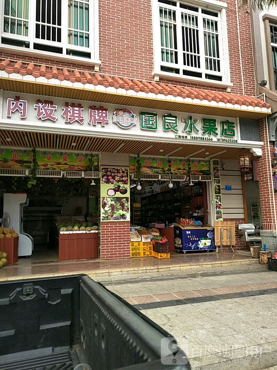 国良水果店