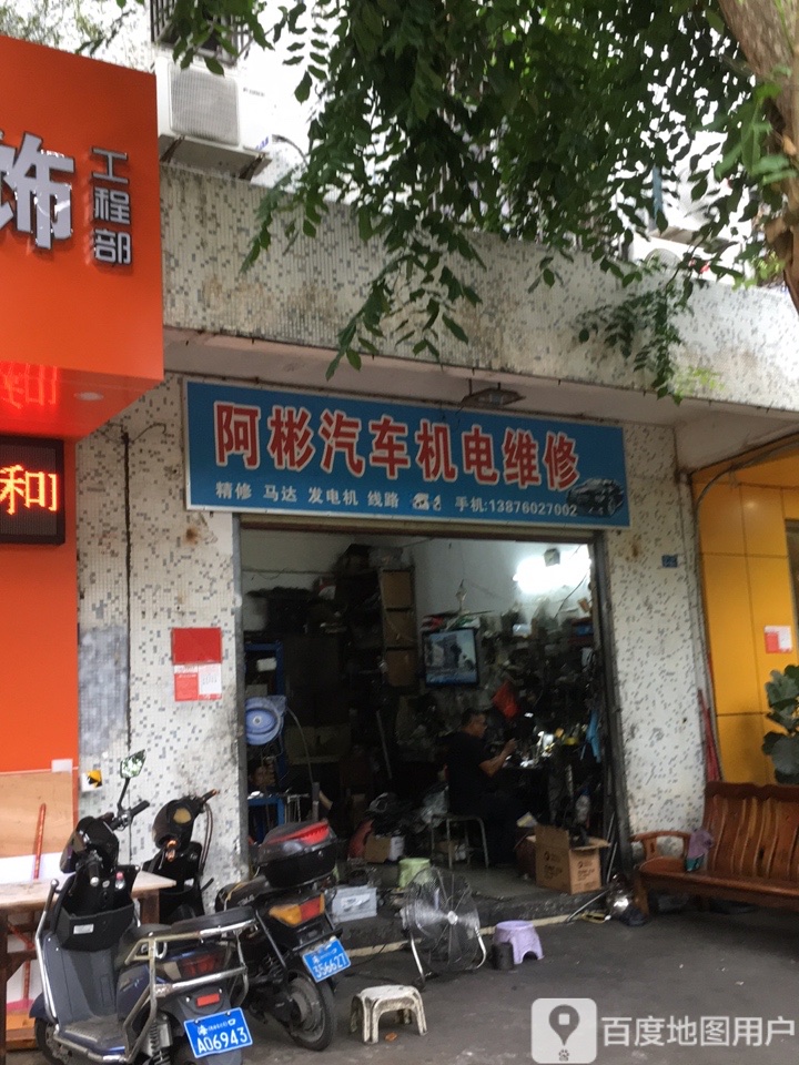 阿彬汽车机电维修