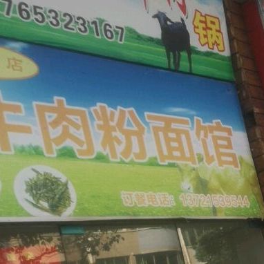 谷记正宗花江狗肉