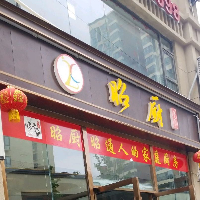 昭厨(昭通大道店)