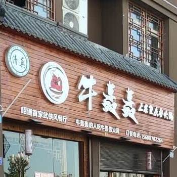 牛轰轰正宗重庆火锅(清真)