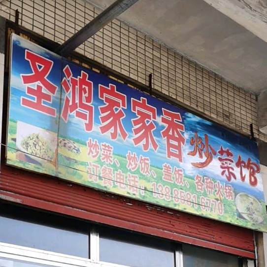 圣鸿永家香炒饭馆