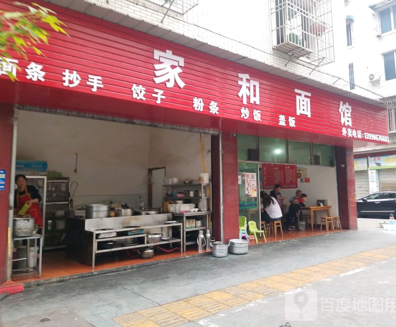 家和面馆(徐家街店)