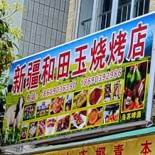 新疆和田玉烧烤店