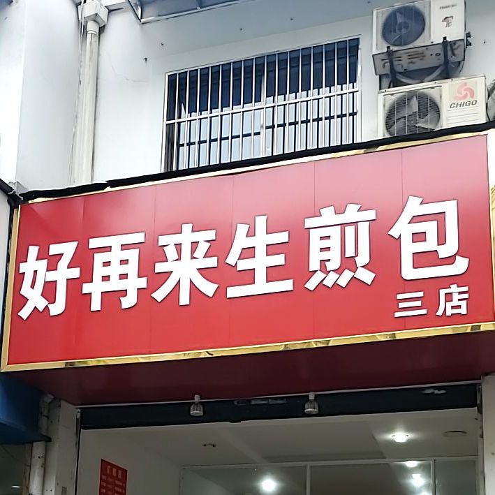 好再来水煎包(三店)