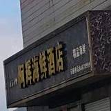 阿辉海鲜酒店