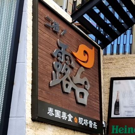 Terrace露台泰国菜·现场音乐