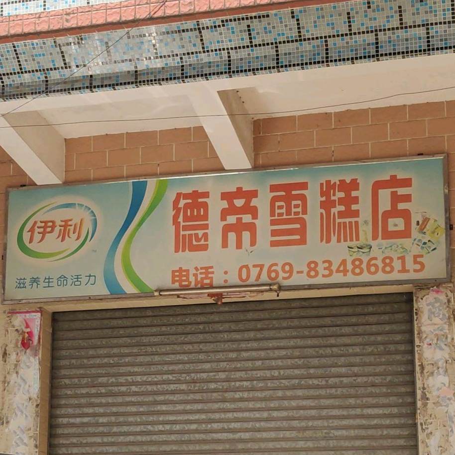 德帝雪糕店