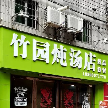 竹园炖汤店