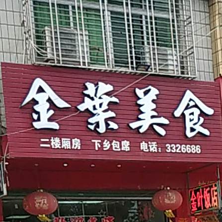 金艳美食