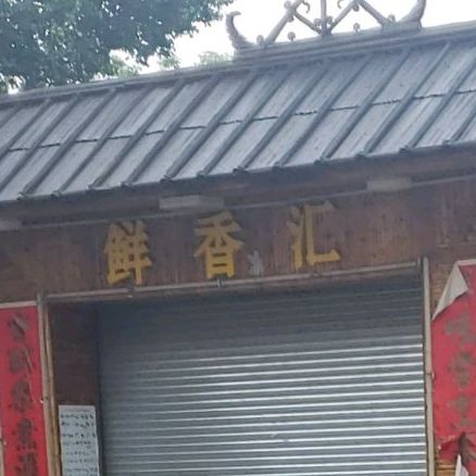 鲜香汇园林主题餐厅