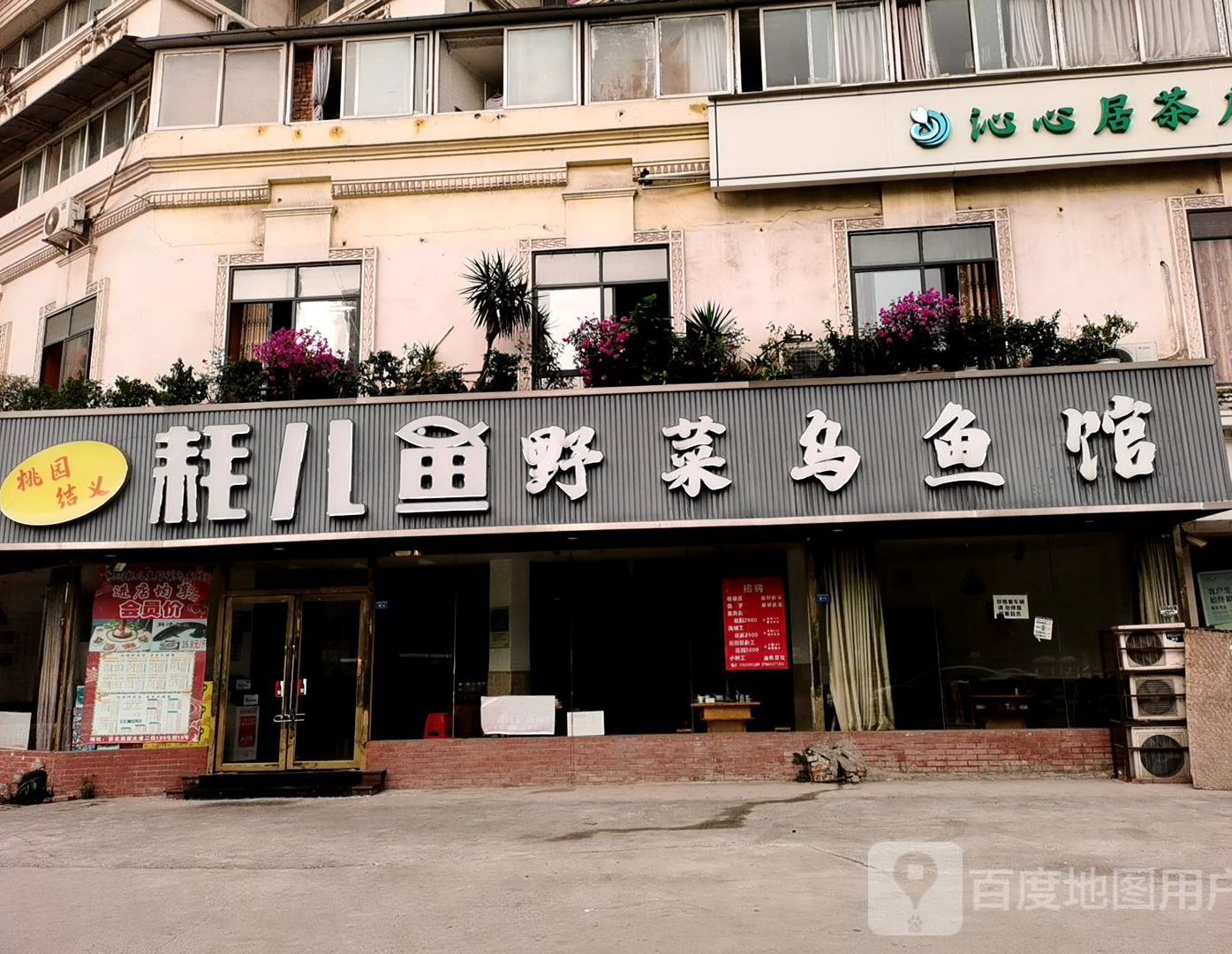 桃园结义耗儿鱼野菜乌鱼馆