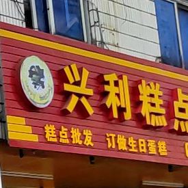 兴利糕点店