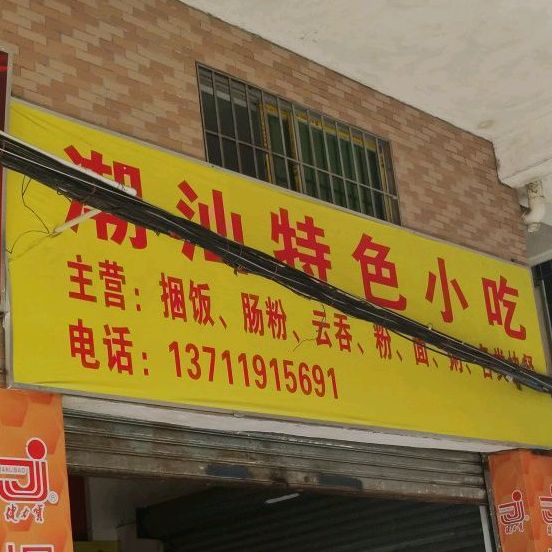 潮汕特色小吃