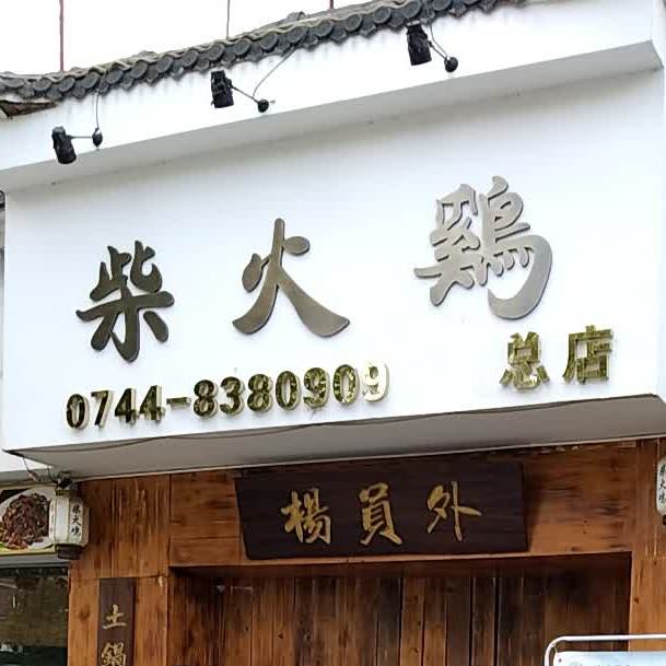 杨员外柴火鸡(总店)