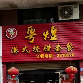 粤煌港式烧腊套餐(新安大院店)