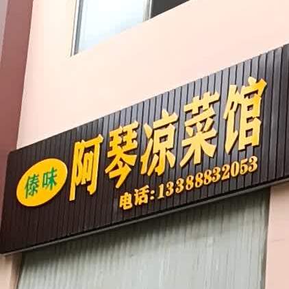 阿琴量菜馆