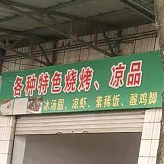 各种特烧烤,凉品