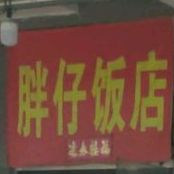 胖仔饭店(太平镇店)