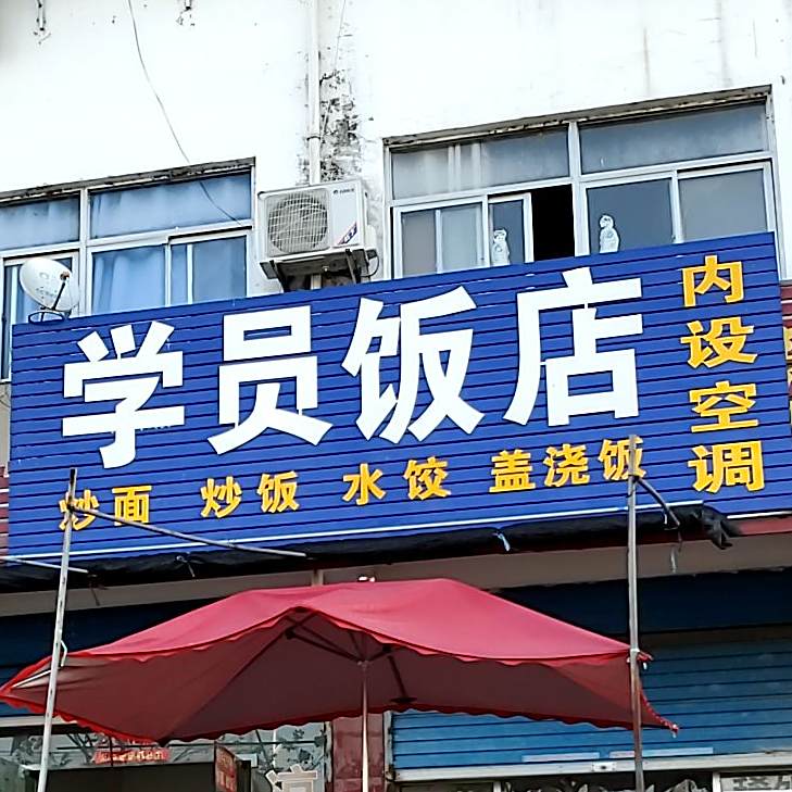 学员饭店