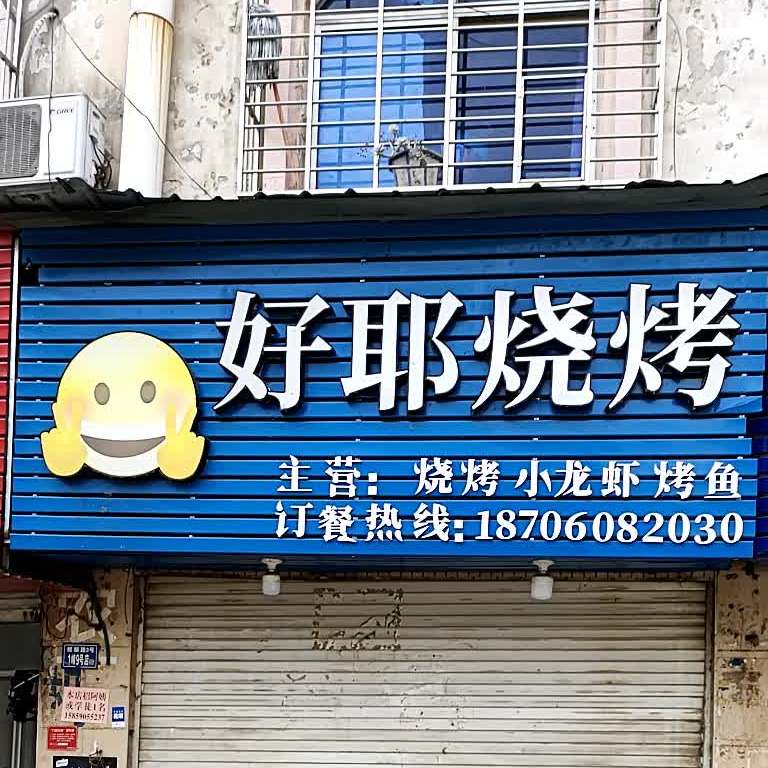 好耶烧烤