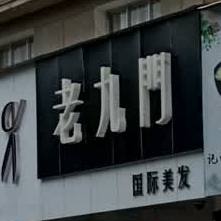 老九门国际没法(九龙路店)