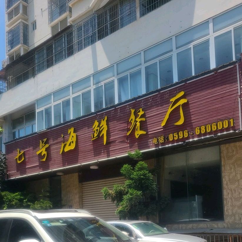 七号海先餐厅