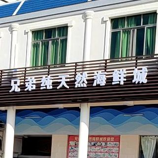 兄弟纯天然海鲜城