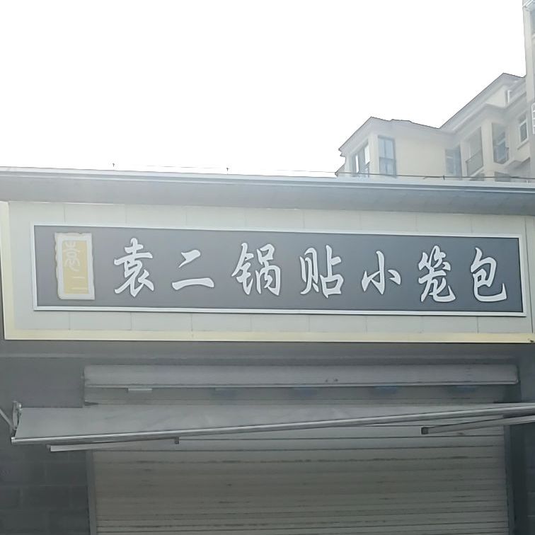 袁二锅贴小笼包(西关小区店)