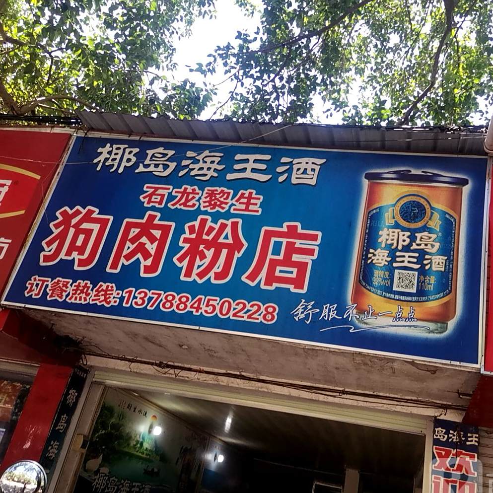 石龙黎深狗肉粉店