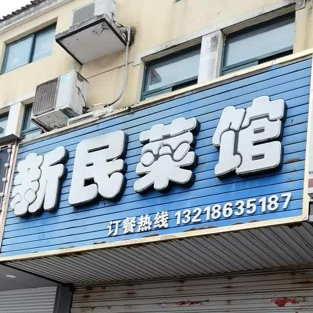 新民菜馆(长春路店)