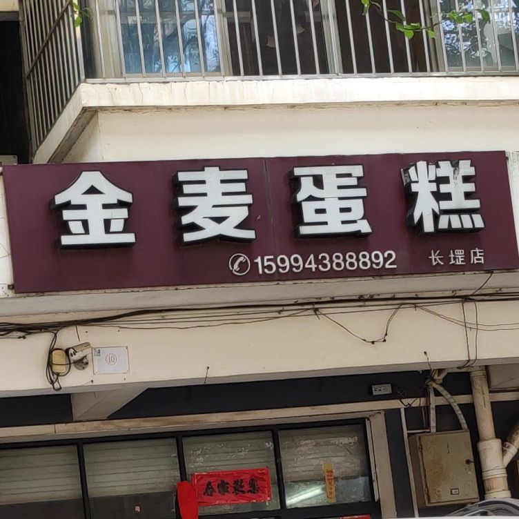 维麦蛋糕(长堽店)