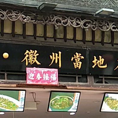 骆徽堂徽菜馆·一府六县当地名小吃