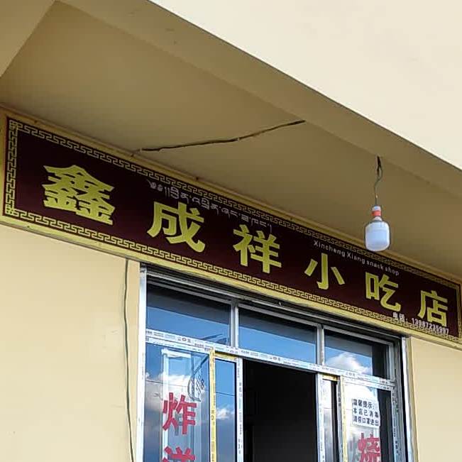 鑫成祥小吃店