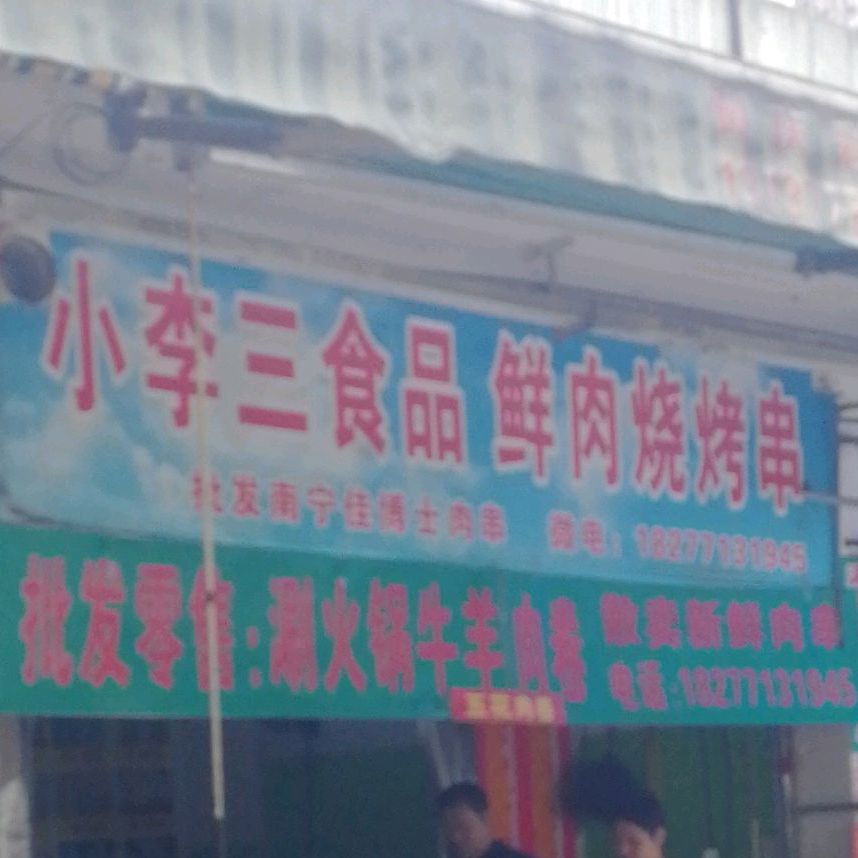 小李三食品鲜肉烧烤串