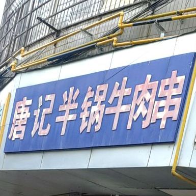 唐记半锅牛肉串(荣盛园小区店)