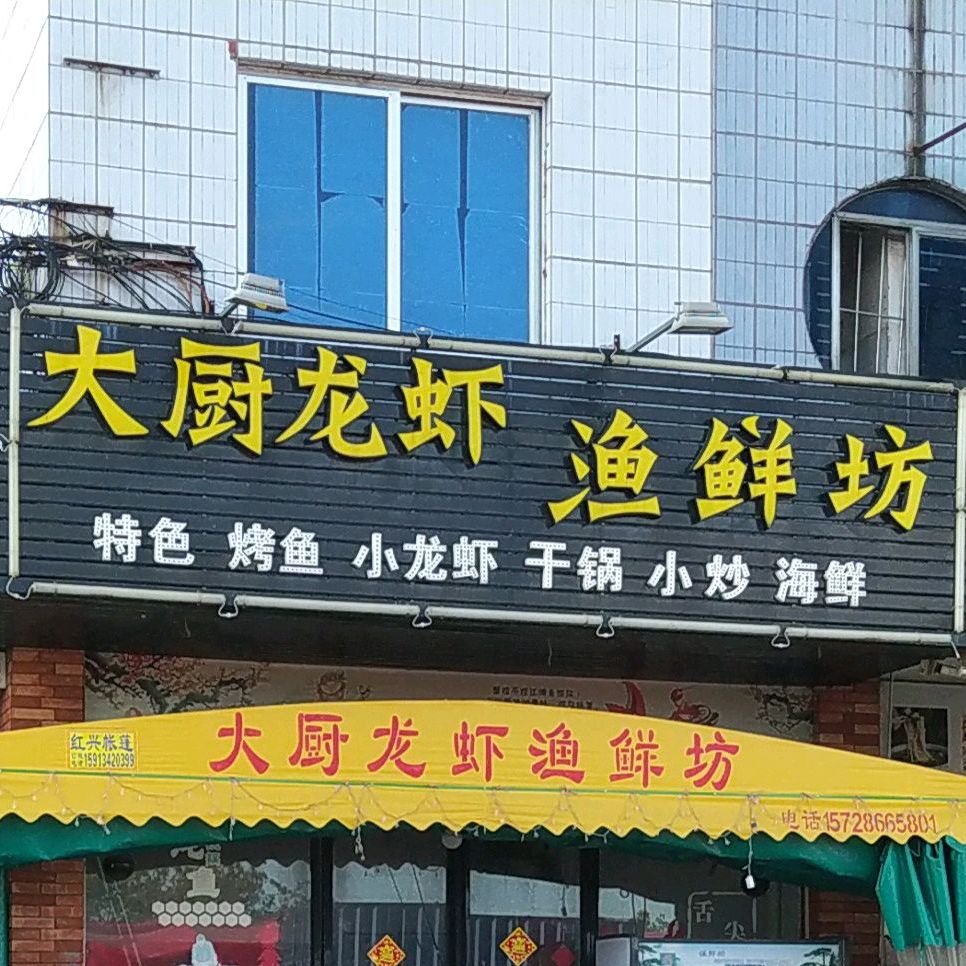 大厨龙虾渔鲜坊