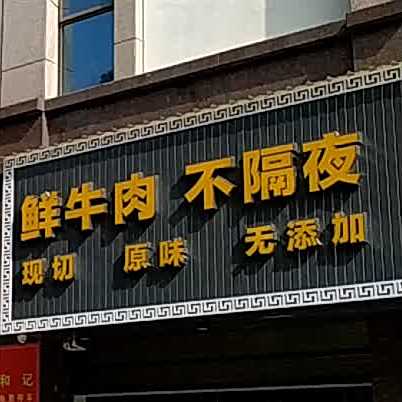鲜牛火不隔夜