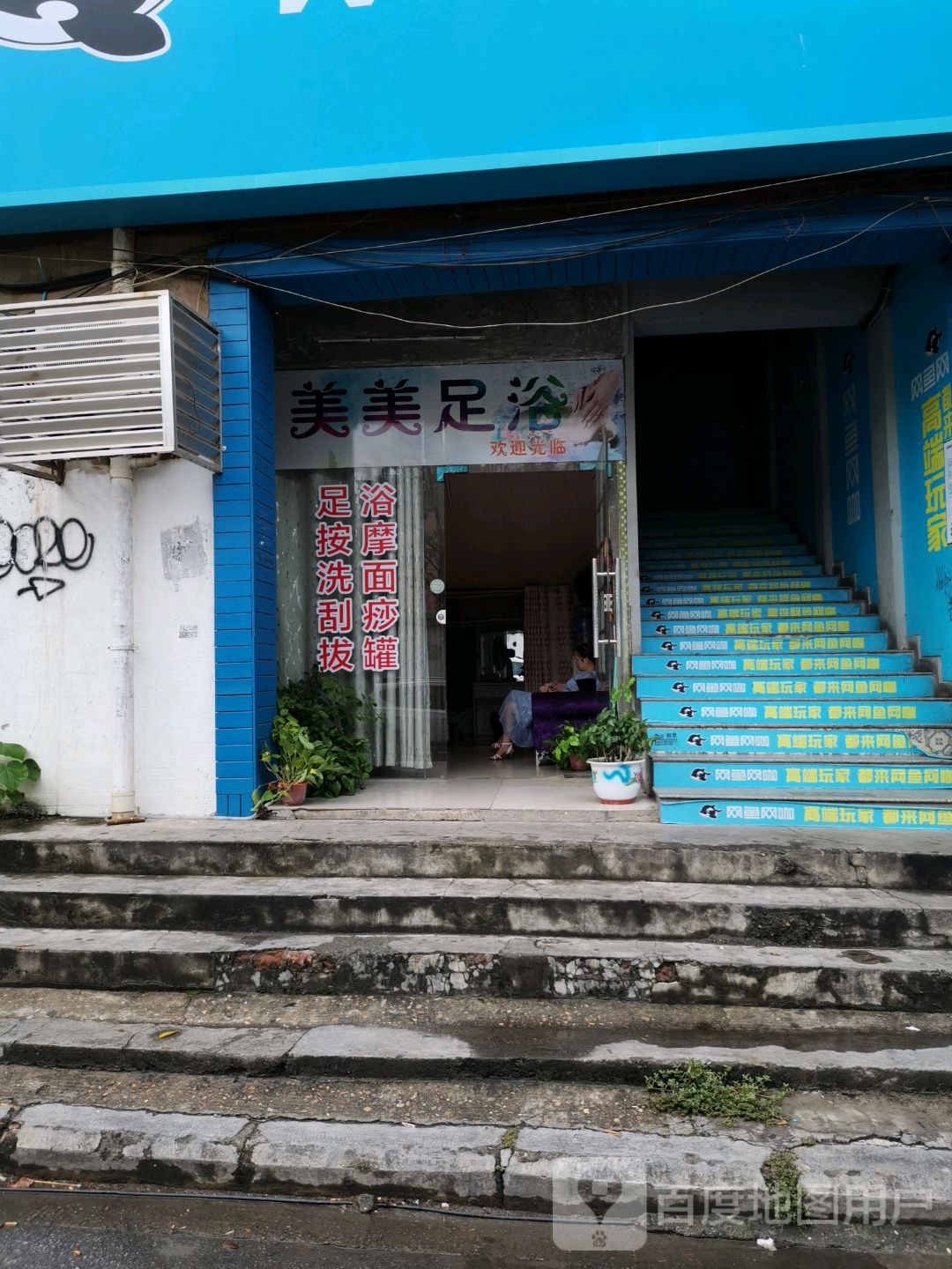 美美足浴