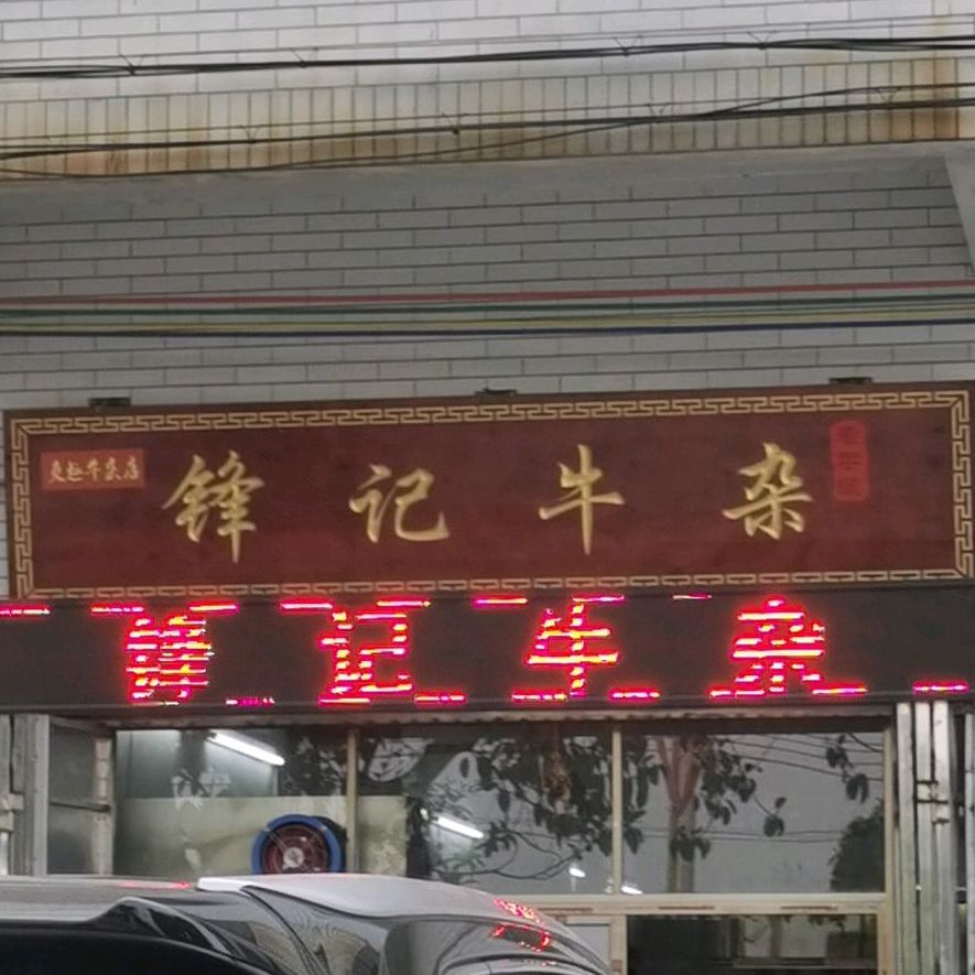 锋记牛杂