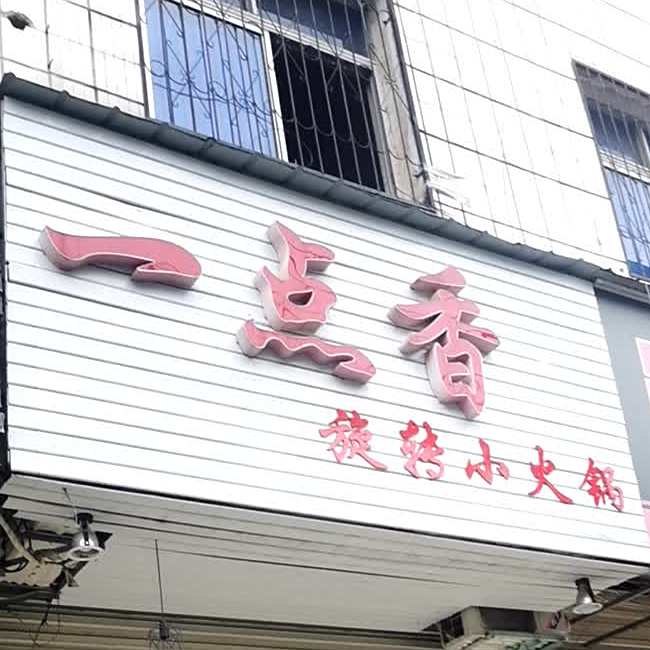 一点香旋转小火锅(桂花街店)