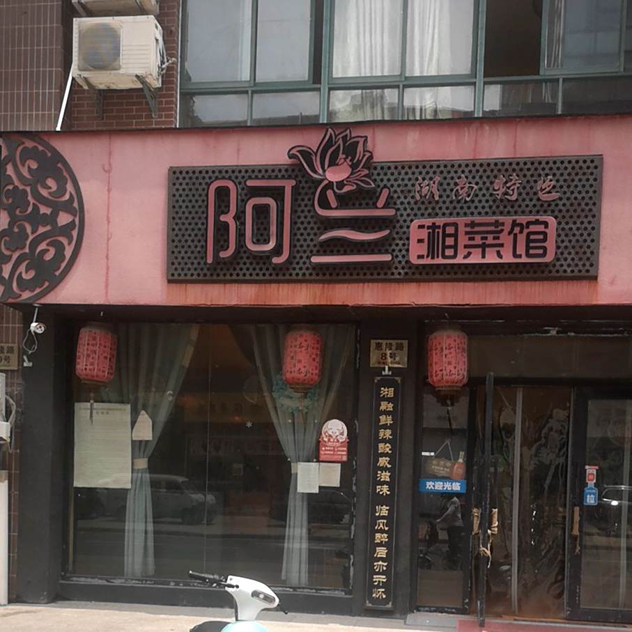 阿兰香菜馆