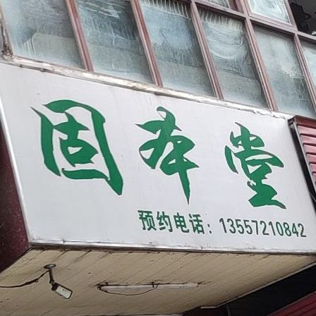 广西固本堂凉茶(苏卢二路店)