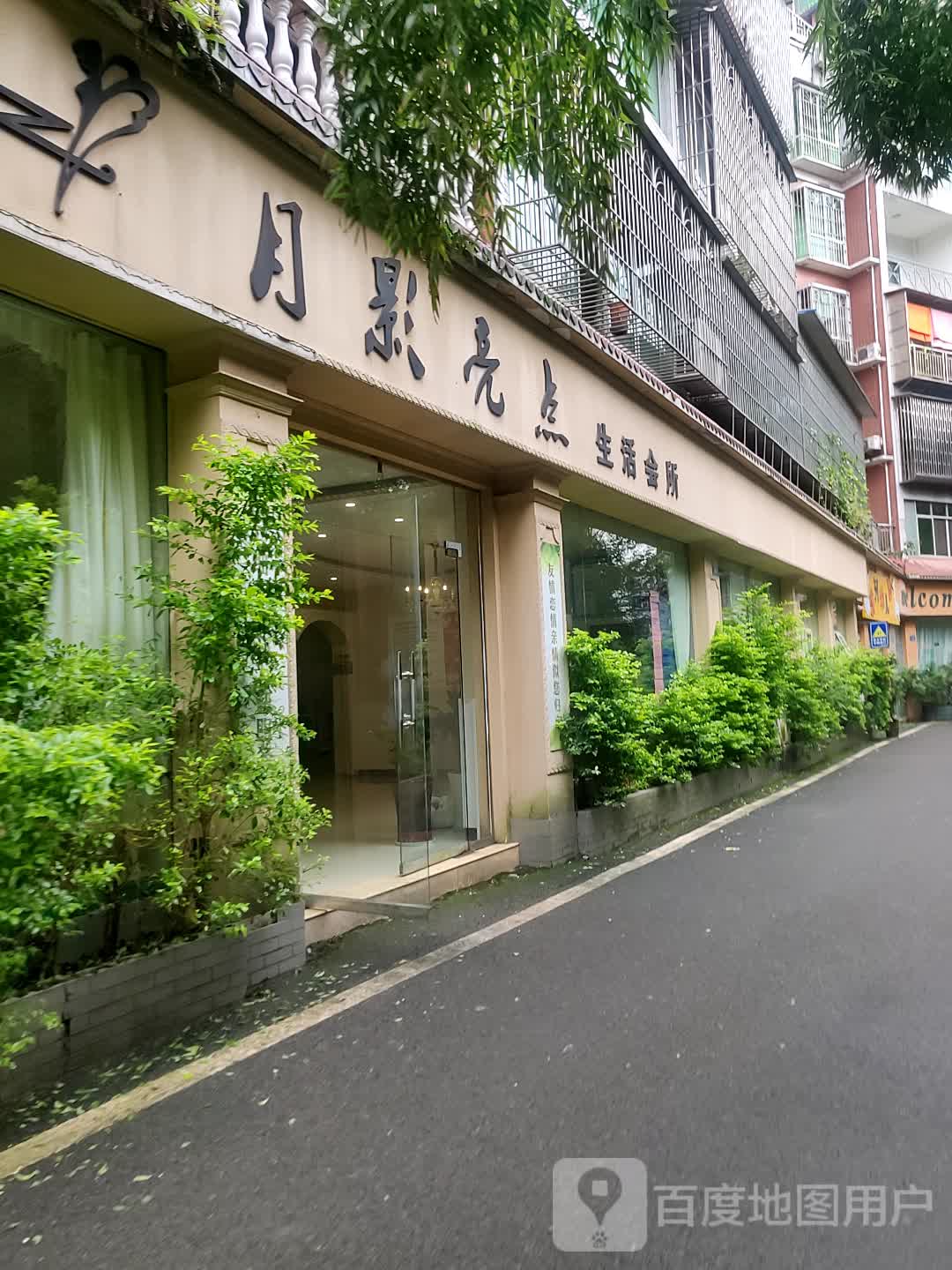 月影亮点生活会所(滨河景苑A区店)