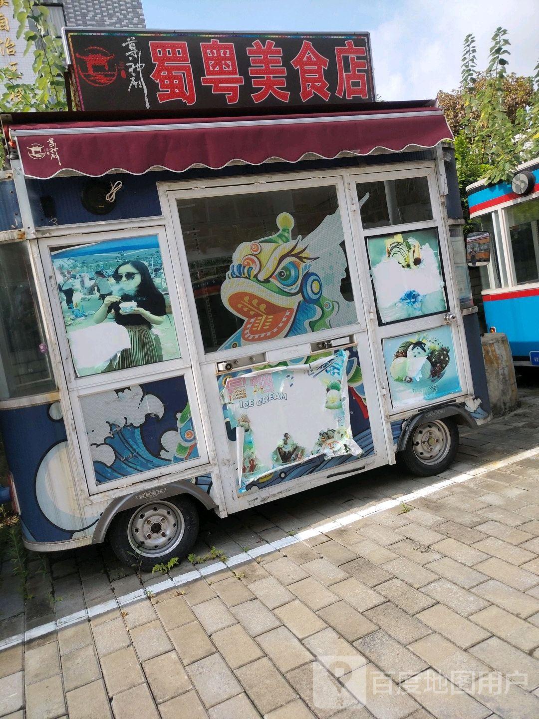 蜀业美食店
