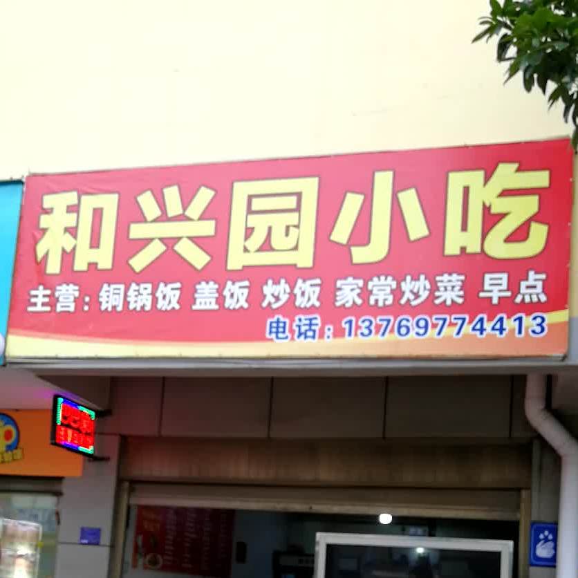 和兴头园小吃