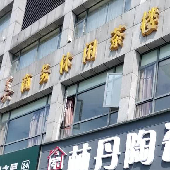 美高美商务休闲茶楼