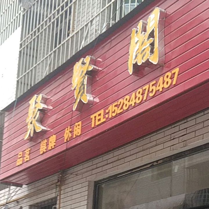 聚贤阁品茗棋牌(苴国路店)