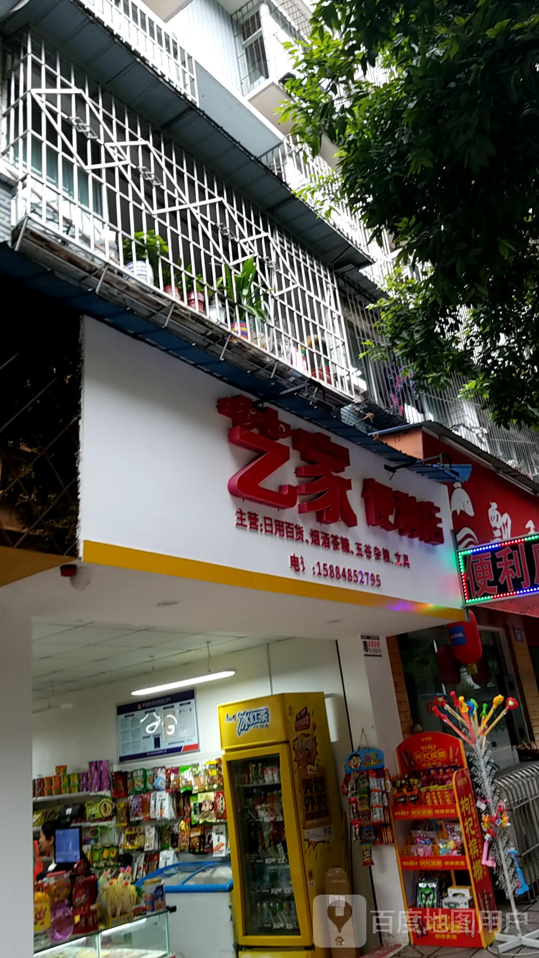 艺家便利店